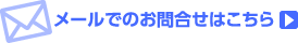 メールでのお問い合わせはこちら