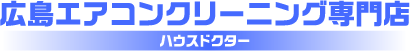 エアコンクリーニング ハウスドクター
