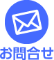 メールでのお問い合わせはこちら