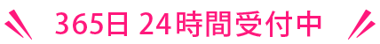 365日24時間受付中