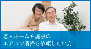 老人ホームや施設のエアコン清掃を依頼したい方