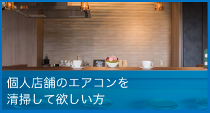 個人店舗のエアコンを清掃して欲しい方