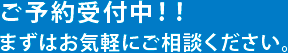 ご予約受付中