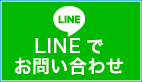 LINEでお問い合わせ