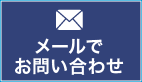 メールでお問い合わせ