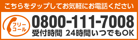 0800-111-7008 担当 三島