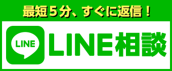 LINE相談
