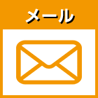 メール